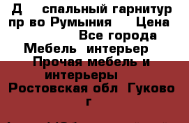 Д-10 спальный гарнитур,пр-во Румыния.  › Цена ­ 200 000 - Все города Мебель, интерьер » Прочая мебель и интерьеры   . Ростовская обл.,Гуково г.